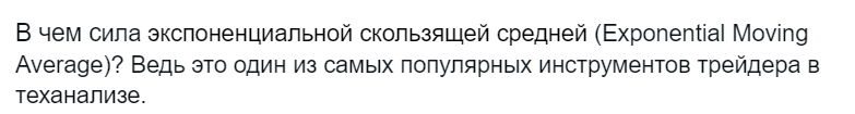 Как применять индикатор EMA