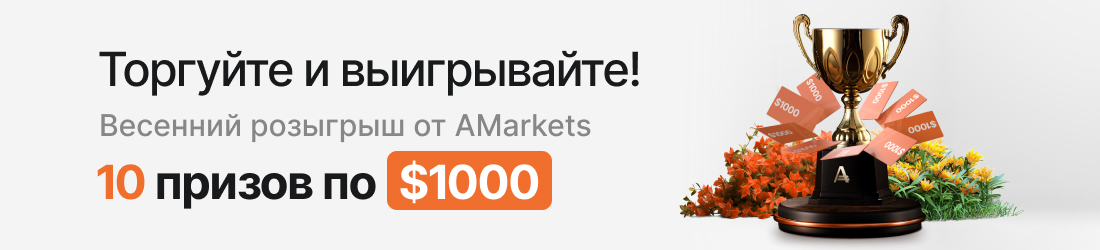 Весенний розыгрыш: 10 призов по $1000